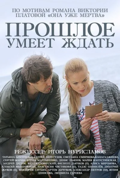 Прошлое умеет ждать (2015) онлайн бесплатно