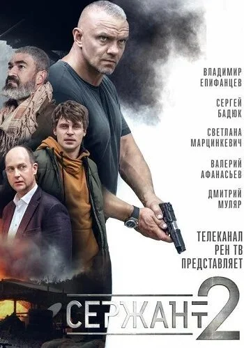 Сержант (2021) онлайн бесплатно