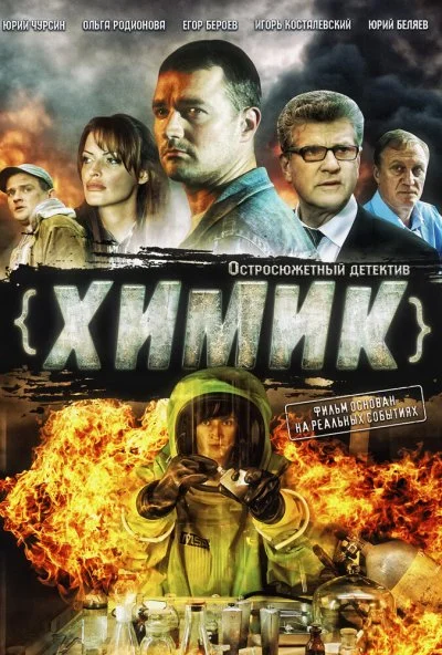 Химик (2010)