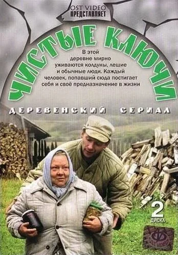 Чистые ключи (2002) онлайн бесплатно