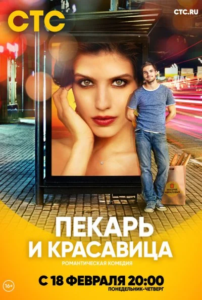 Пекарь и красавица (2018) онлайн бесплатно