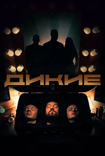 Дикие (2022) онлайн бесплатно