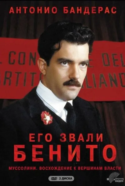 Его звали Бенито (1993)