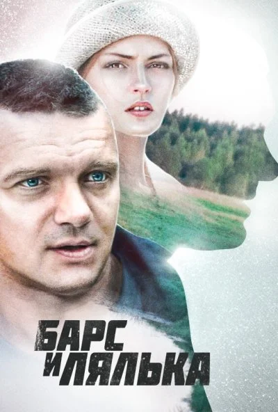 Барс и Лялька (2014) онлайн бесплатно