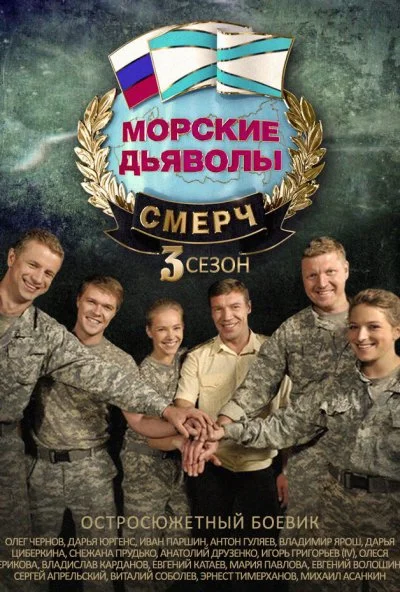 Морские дьяволы. Смерч 3 (2015) онлайн бесплатно