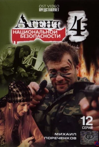 Агент национальной безопасности 4 (2003) онлайн бесплатно