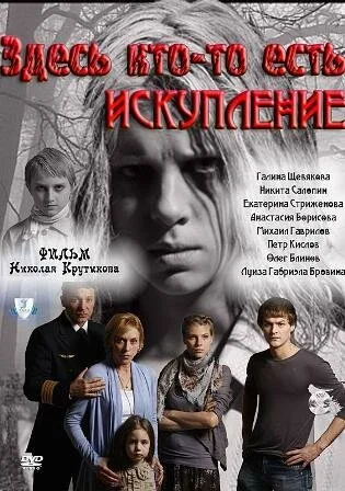 Здесь кто-то есть: Искупление (2011) онлайн бесплатно