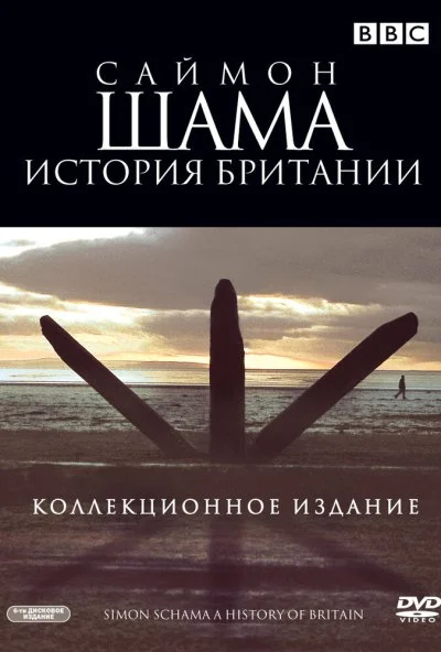 Саймон Шама: История Британии (2000) онлайн бесплатно