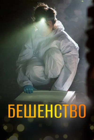 Бешенство (2017) онлайн бесплатно