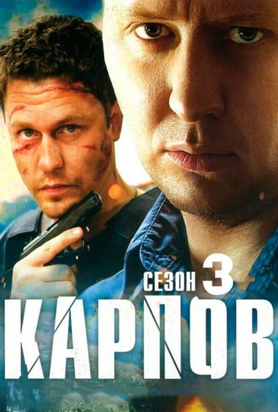 Карпов. Сезон третий (2014) онлайн бесплатно