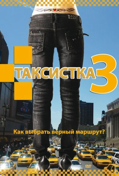 Таксистка 3 (2006) онлайн бесплатно