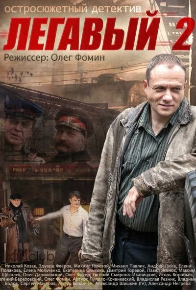 Легавый 2 (2014)