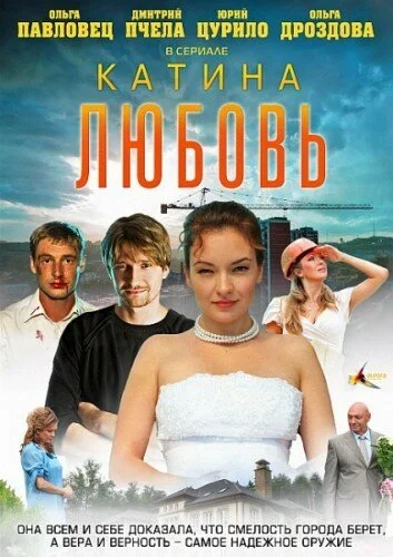 Катина любовь (2012) онлайн бесплатно