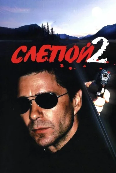 Слепой 2 (2005) онлайн бесплатно