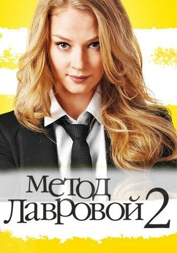 Метод Лавровой 2 (2012) онлайн бесплатно