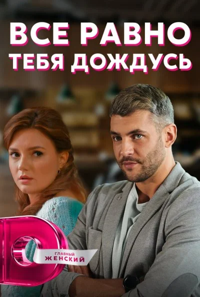 Всё равно тебя дождусь (2019)