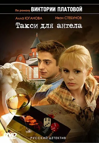 Такси для Ангела (2007) онлайн бесплатно