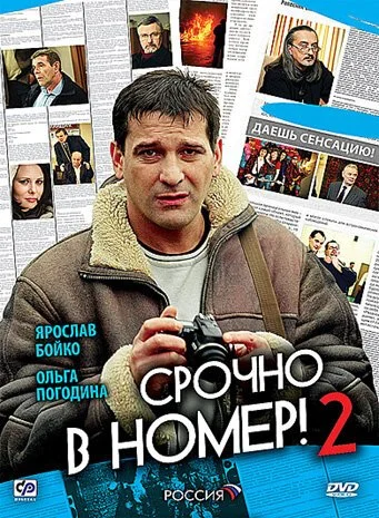 Срочно в номер 2 (2008) онлайн бесплатно