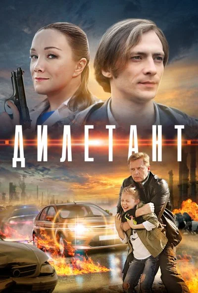 Дилетант (2016) онлайн бесплатно