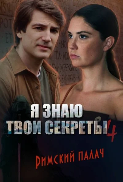 Я знаю твои секреты 4. Римский палач (2020)