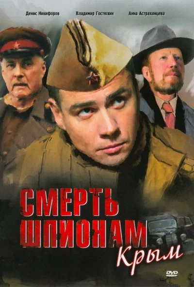 Смерть шпионам: Крым (2008) онлайн бесплатно