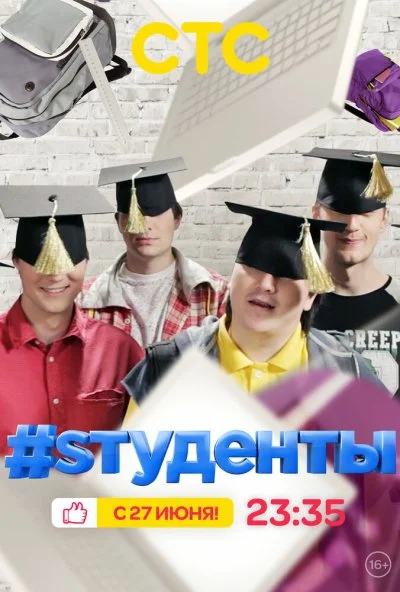 #Sтуденты (2014)