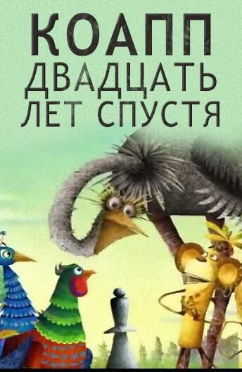 КОАПП. Двадцать лет спустя (2007) онлайн бесплатно