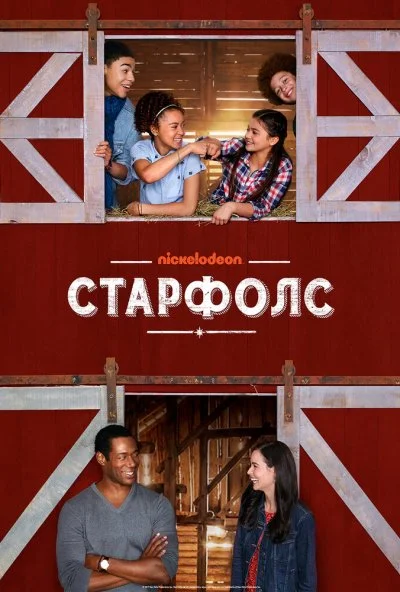 Старфолс (2018)