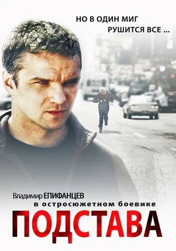 Подстава (2012) онлайн бесплатно