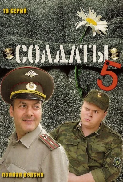 Солдаты 5 (2005) онлайн бесплатно