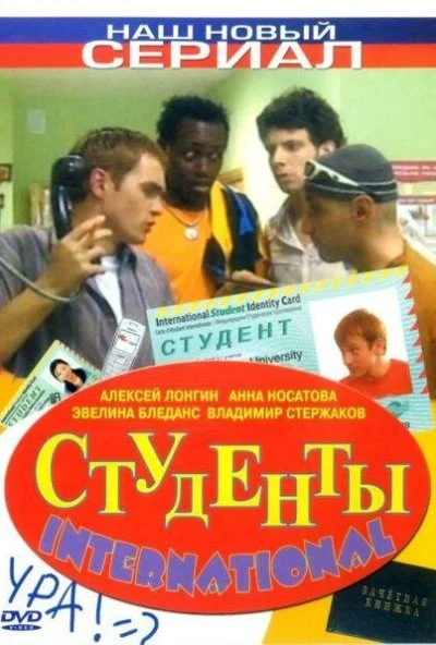 Студенты International (2006) онлайн бесплатно