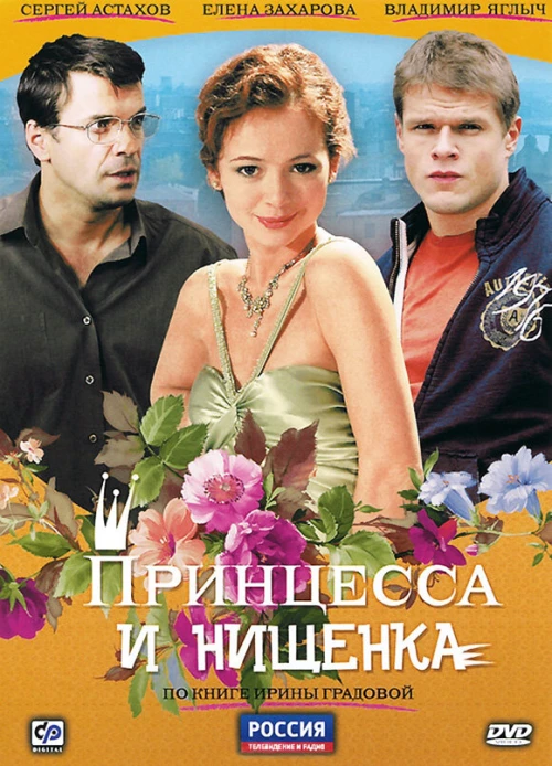 Принцесса и нищенка (2009) онлайн бесплатно