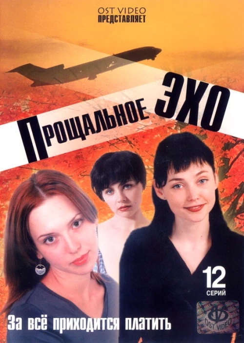 Прощальное эхо (2004) онлайн бесплатно