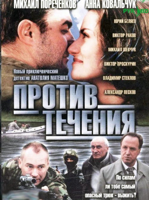 Против течения (2004) онлайн бесплатно