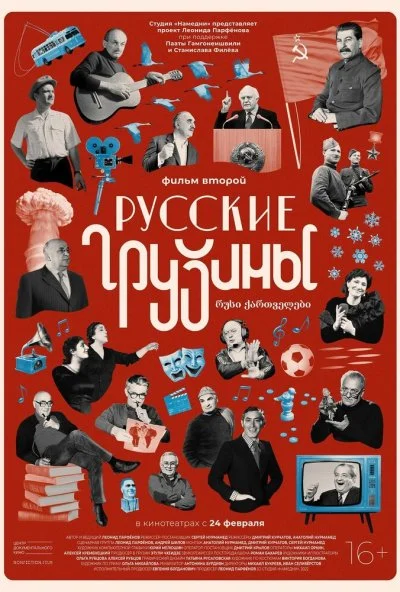 Русские грузины. Фильм второй (2022) онлайн бесплатно