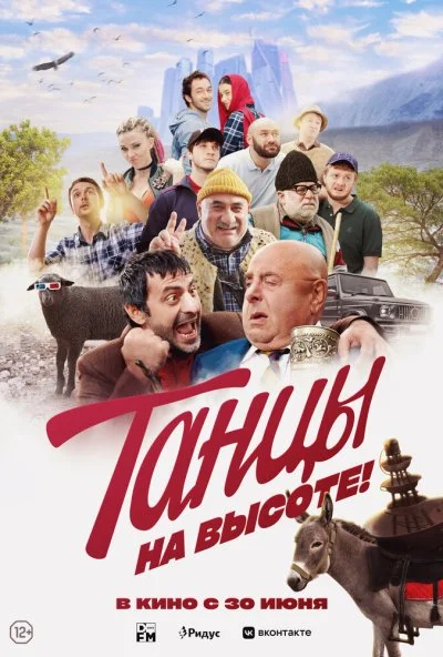 Танцы на высоте! (2022)