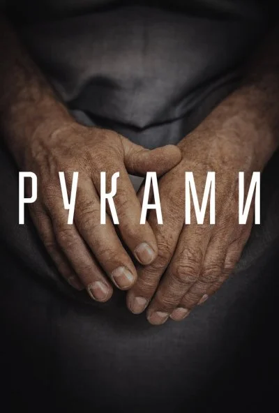 Руками (2022)