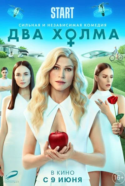 Два холма. Фильм (2022)