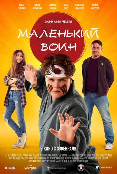 Маленький воин (2021) онлайн бесплатно