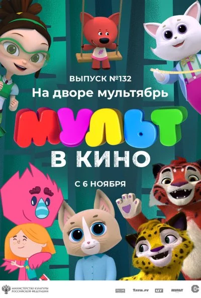 МУЛЬТ в кино 132. На дворе мультябрь (2021)