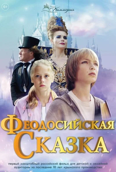 Феодосийская сказка (2021)