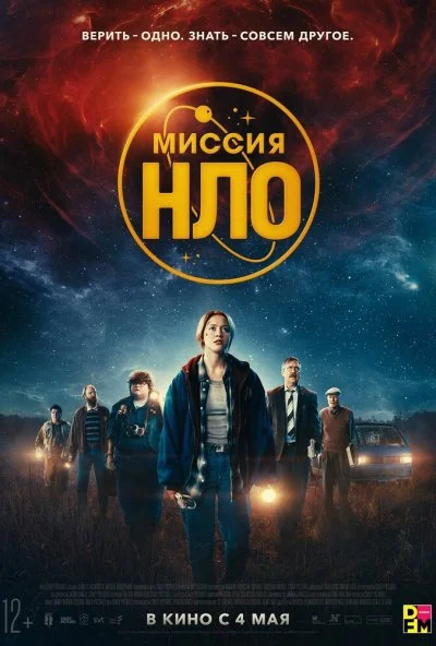 Миссия «НЛО» (2022) онлайн бесплатно