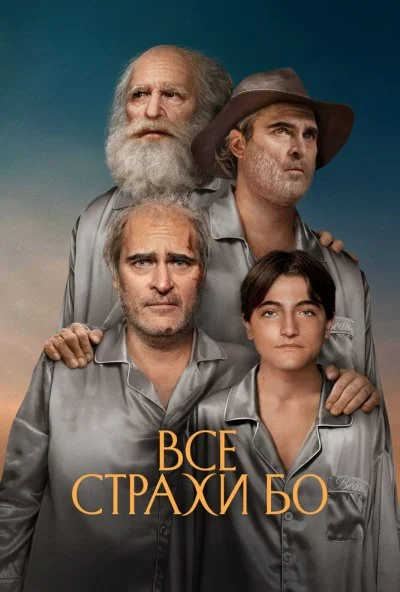 Все страхи Бо (2023) онлайн бесплатно