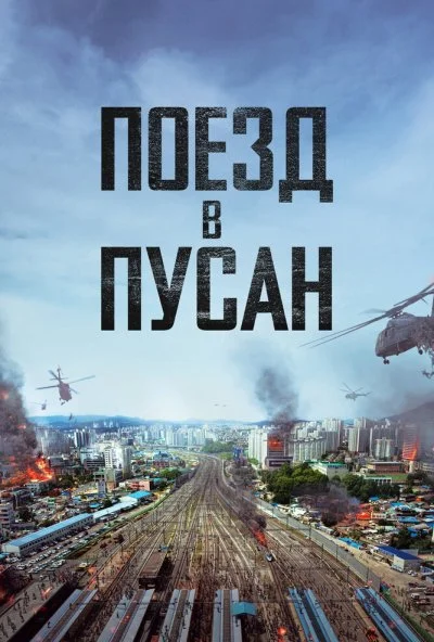 Поезд в Пусан (2016) онлайн бесплатно