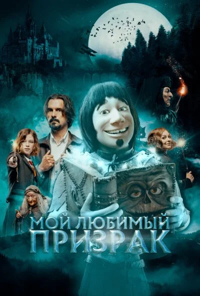 Мой любимый призрак (2022)