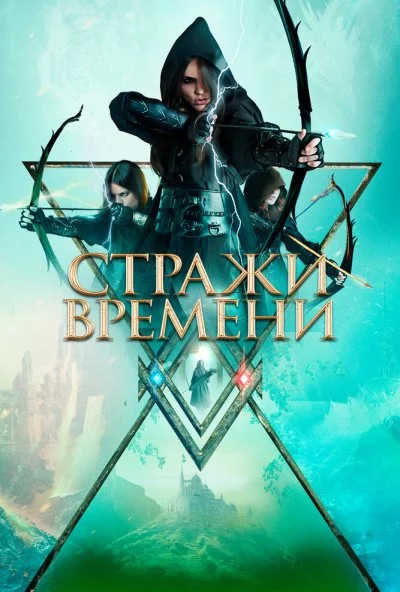 Стражи времени (2022) онлайн бесплатно