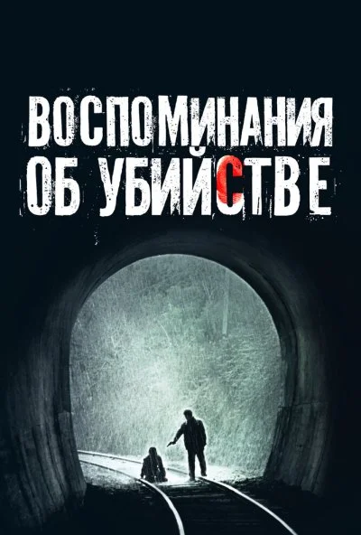 Воспоминания об убийстве (2003) онлайн бесплатно