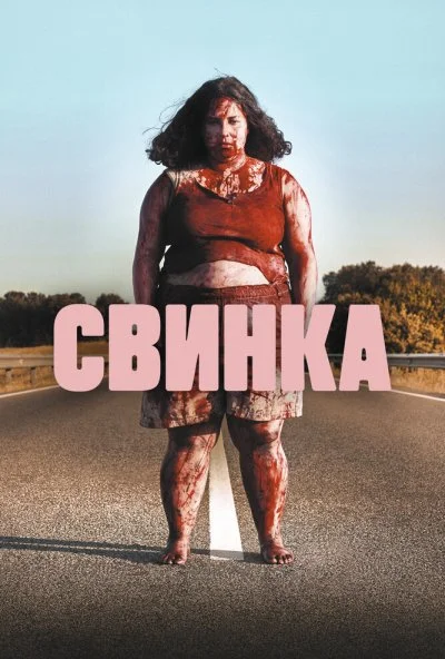 Свинка (2022) онлайн бесплатно