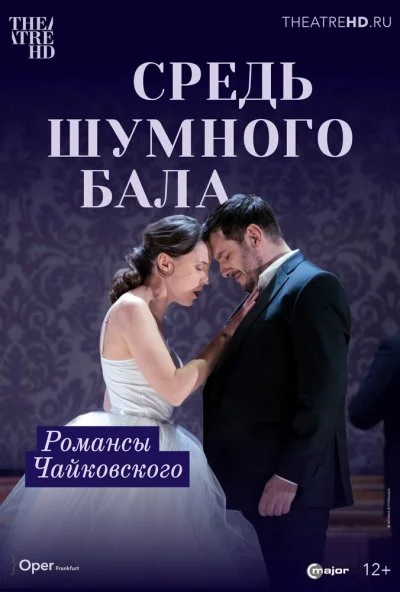 Средь шумного бала (2021) онлайн бесплатно