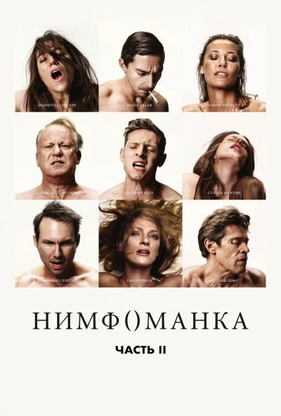 Нимфоманка: Часть 2 (2013) онлайн бесплатно